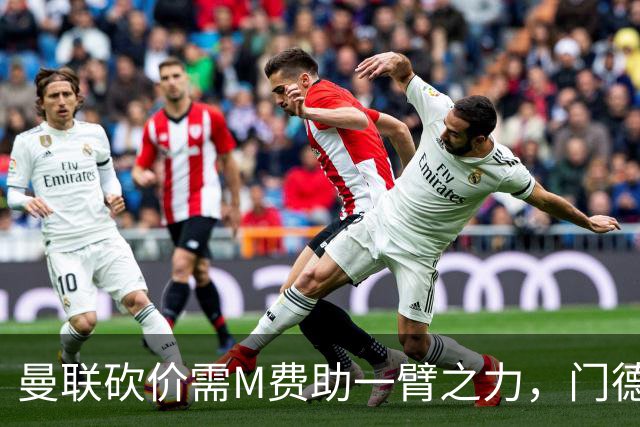 曼联砍价需M费助一臂之力，门德斯不乐意！拉爵不会再签大牌中场